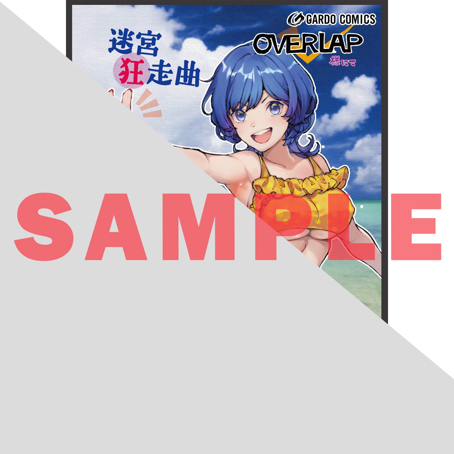 【STORE限定特典付き】ガルドコミックス「迷宮狂走曲 3 ～エロゲ世界なのにエロそっちのけでひたすら最強を目指すモブ転生者～」