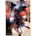 【STORE限定特典付き】ガルドコミックス「8歳から始める魔法学 6」