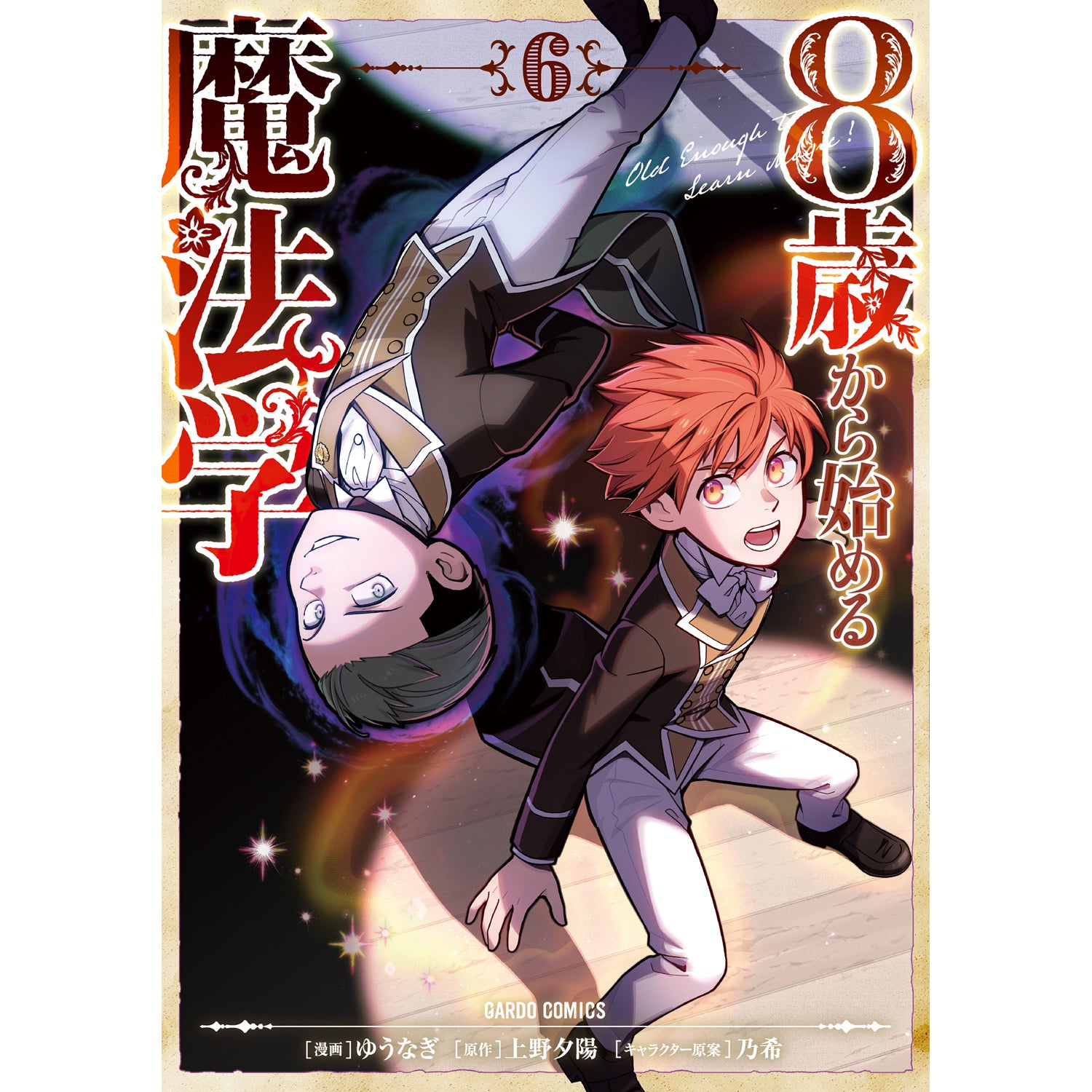 【STORE限定特典付き】ガルドコミックス「8歳から始める魔法学 6」