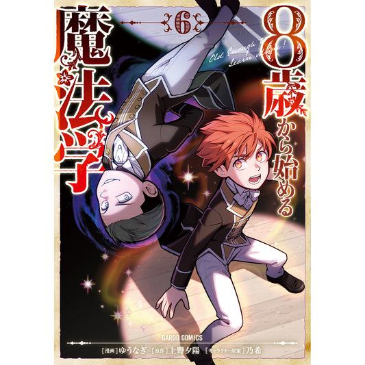 【STORE限定特典付き】ガルドコミックス「8歳から始める魔法学 6」