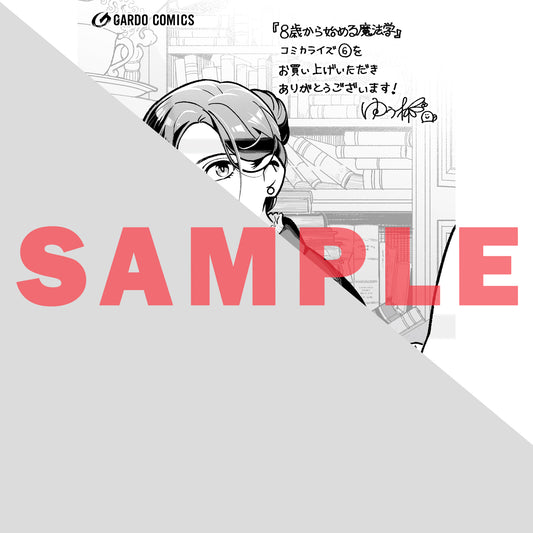 【STORE限定特典付き】ガルドコミックス「8歳から始める魔法学 6」