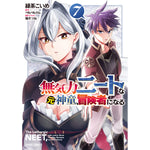 【STORE限定特典付き】ガルドコミックス「無気力ニートな元神童、冒険者になる 7」