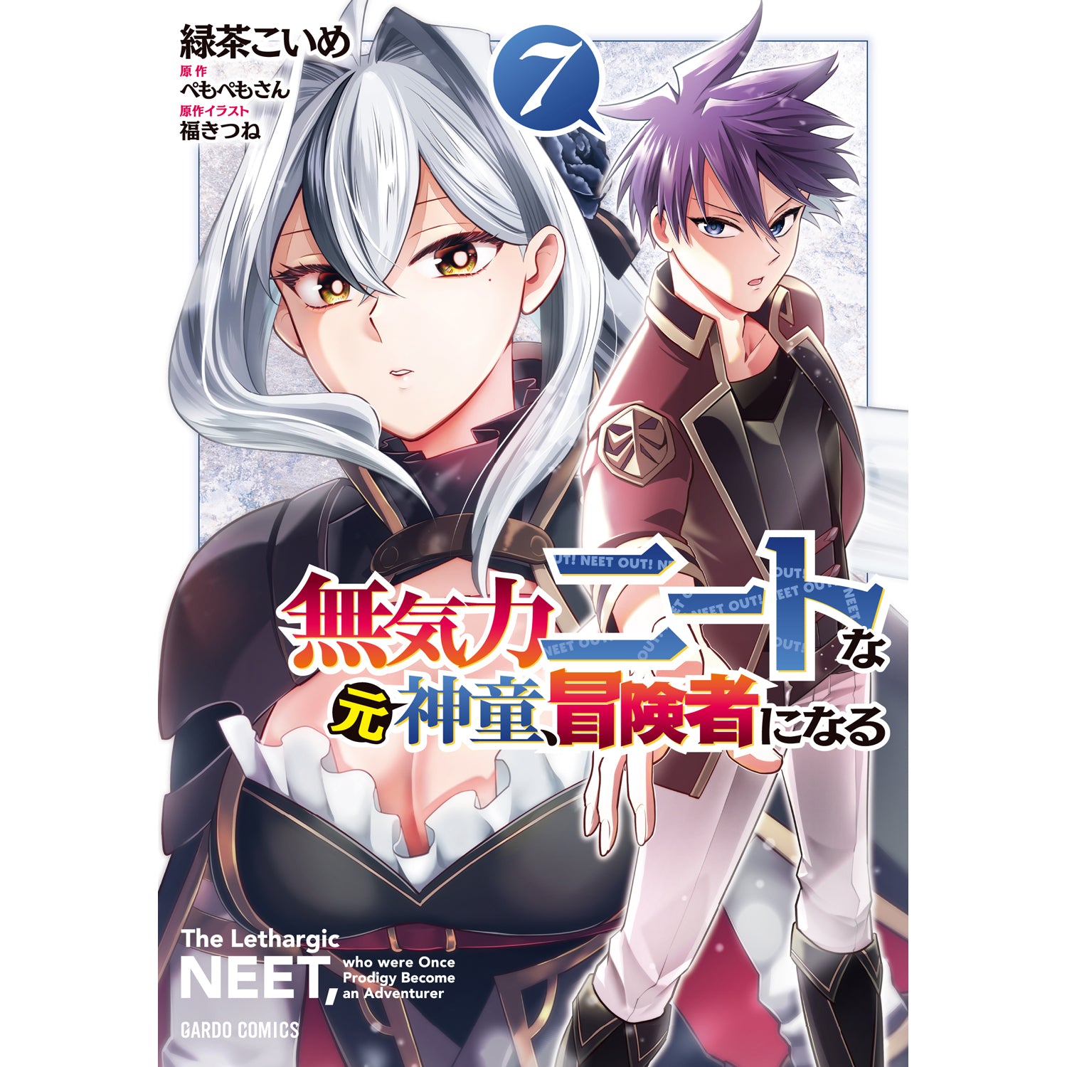 【STORE限定特典付き】ガルドコミックス「無気力ニートな元神童、冒険者になる 7」