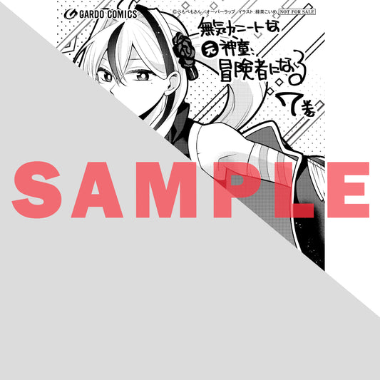 【STORE限定特典付き】ガルドコミックス「無気力ニートな元神童、冒険者になる 7」
