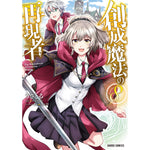 【STORE限定特典付き】ガルドコミックス「創成魔法の再現者 8」