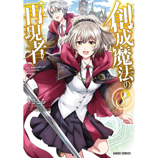 【STORE限定特典付き】ガルドコミックス「創成魔法の再現者 8」