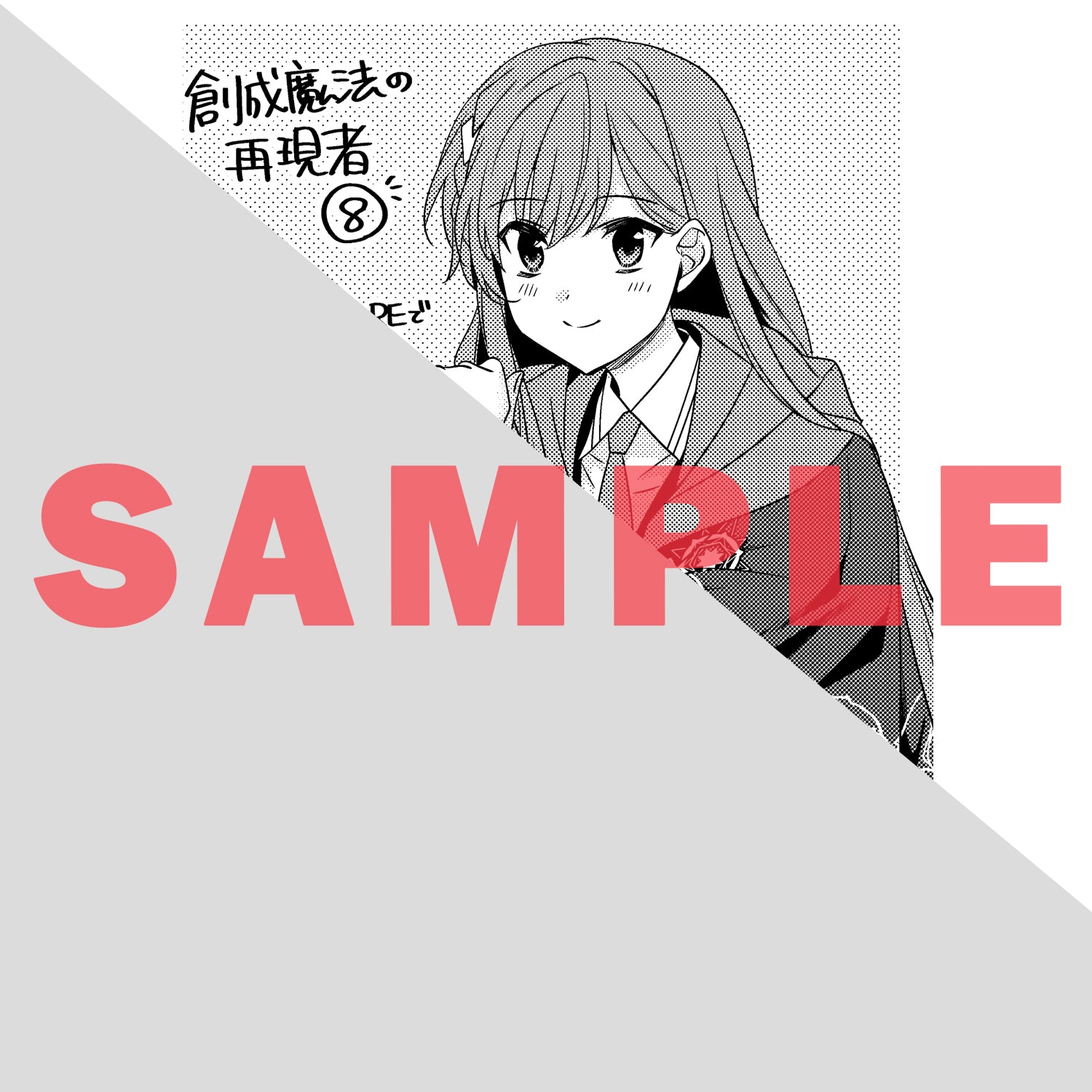 【STORE限定特典付き】ガルドコミックス「創成魔法の再現者 8」