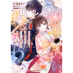 【STORE限定特典付き】ガルドコミックス「うすかわいちまいむこうがわ 1 ～婚約破棄された二度目の人生、あやかしを視る目が最強軍人を導く～」