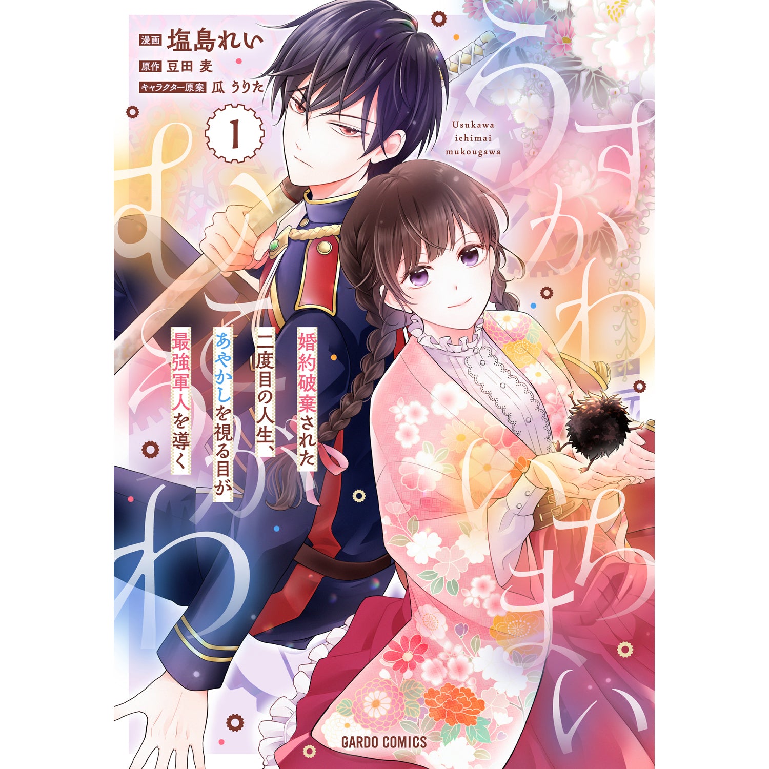 【STORE限定特典付き】ガルドコミックス「うすかわいちまいむこうがわ 1 ～婚約破棄された二度目の人生、あやかしを視る目が最強軍人を導く～」