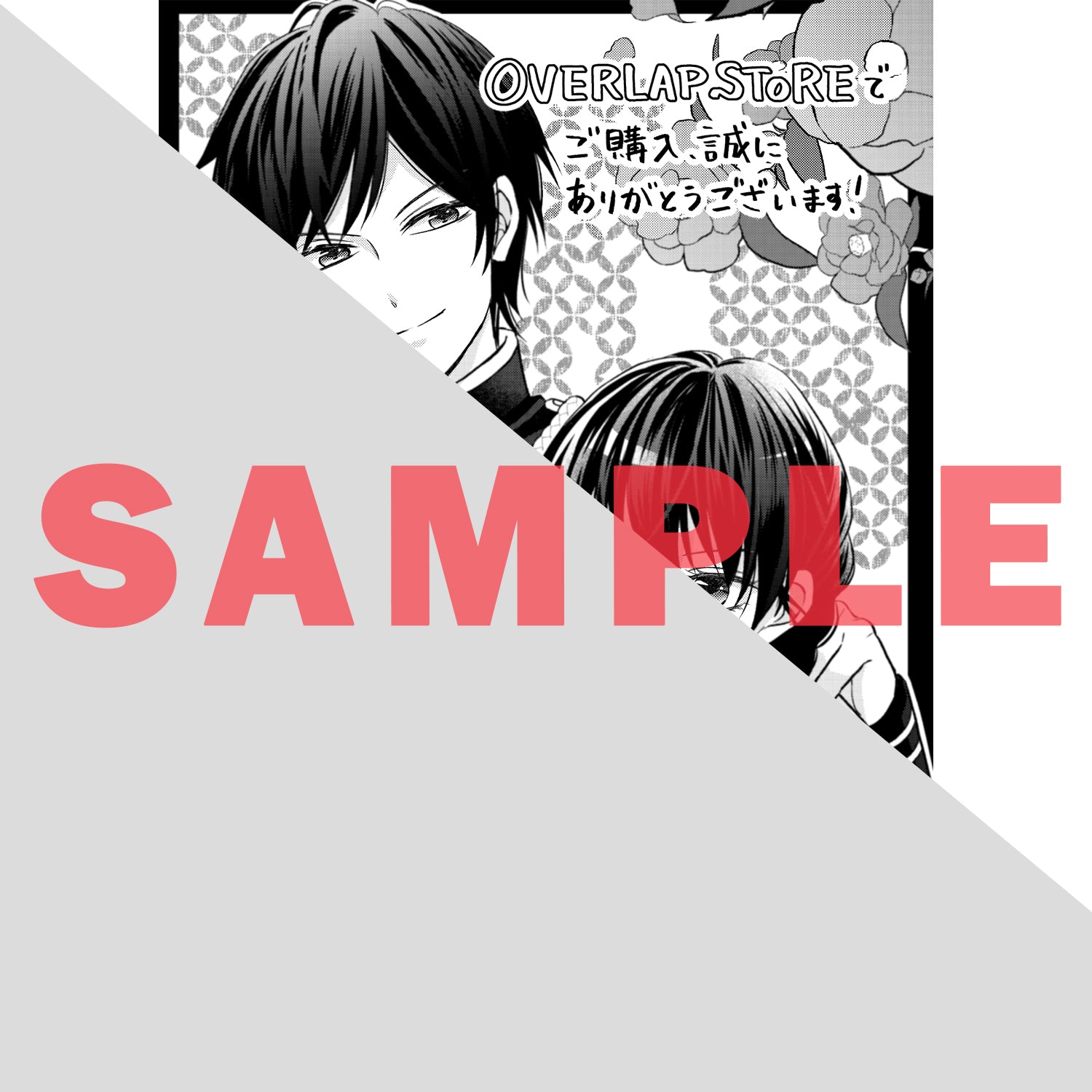 【STORE限定特典付き】ガルドコミックス「うすかわいちまいむこうがわ 1 ～婚約破棄された二度目の人生、あやかしを視る目が最強軍人を導く～」