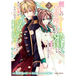 【STORE限定特典付き】ガルドコミックス「麗しの皇帝陛下の番に選ばれてしまったのですが、まだ仕事がしたいので秘密です！ 3」