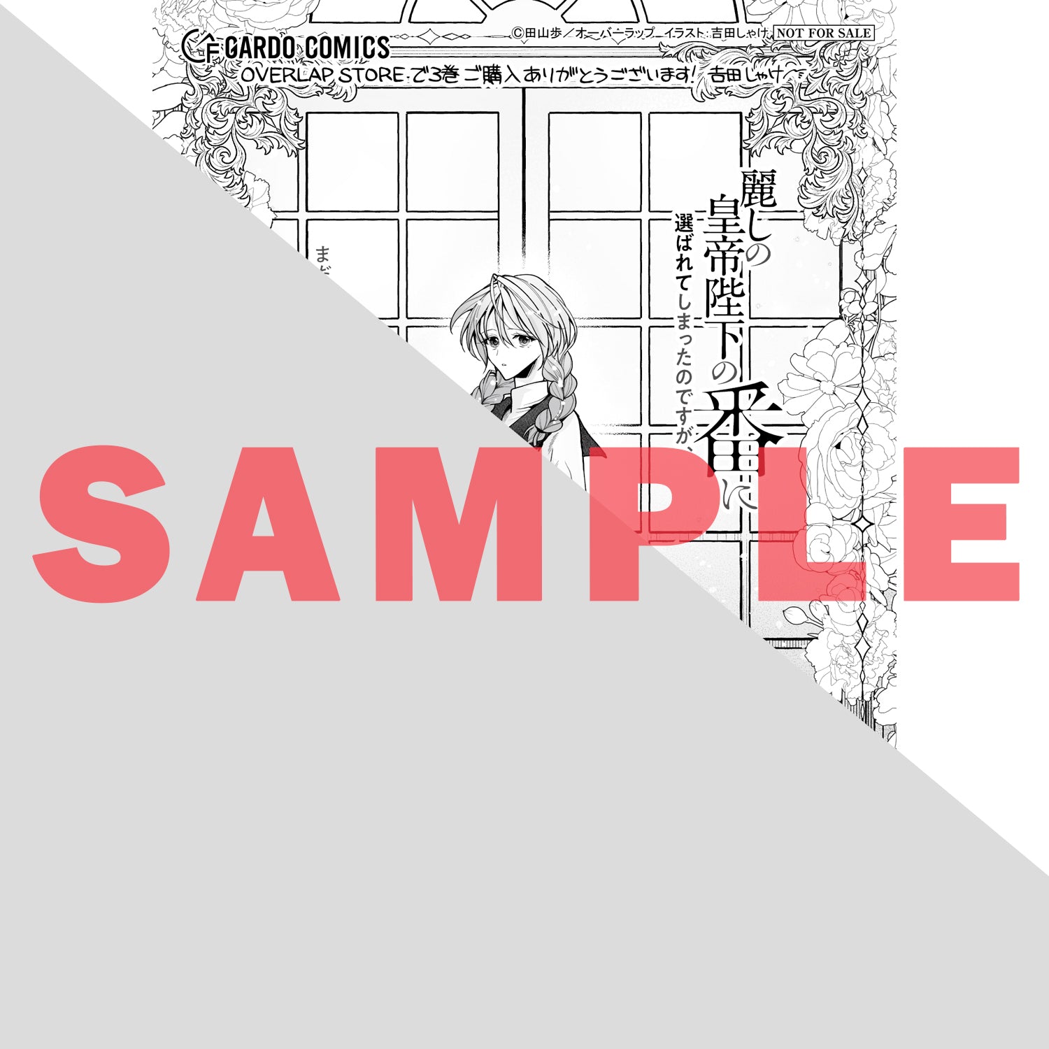 【STORE限定特典付き】ガルドコミックス「麗しの皇帝陛下の番に選ばれてしまったのですが、まだ仕事がしたいので秘密です！ 3」