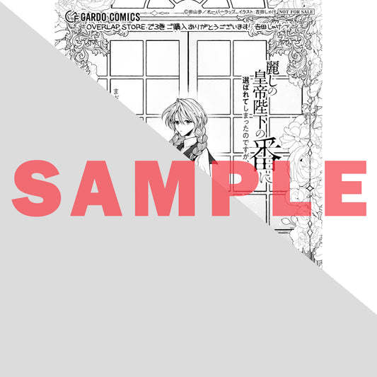 【STORE限定特典付き】ガルドコミックス「麗しの皇帝陛下の番に選ばれてしまったのですが、まだ仕事がしたいので秘密です！ 3」