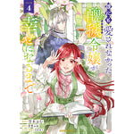 【STORE限定特典付き】ガルドコミックス「誰にも愛されなかった醜穢令嬢が幸せになるまで 4」
