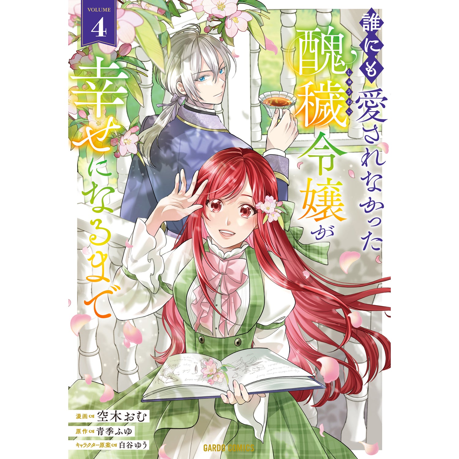 【STORE限定特典付き】ガルドコミックス「誰にも愛されなかった醜穢令嬢が幸せになるまで 4」