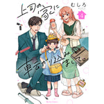 【STORE限定特典付き】クリエコミックス「上司の家に転がり込みまして。 4」