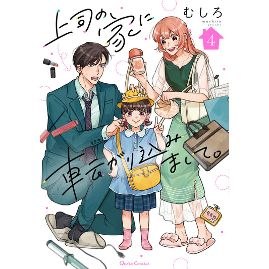 【STORE限定特典付き】クリエコミックス「上司の家に転がり込みまして。 4」