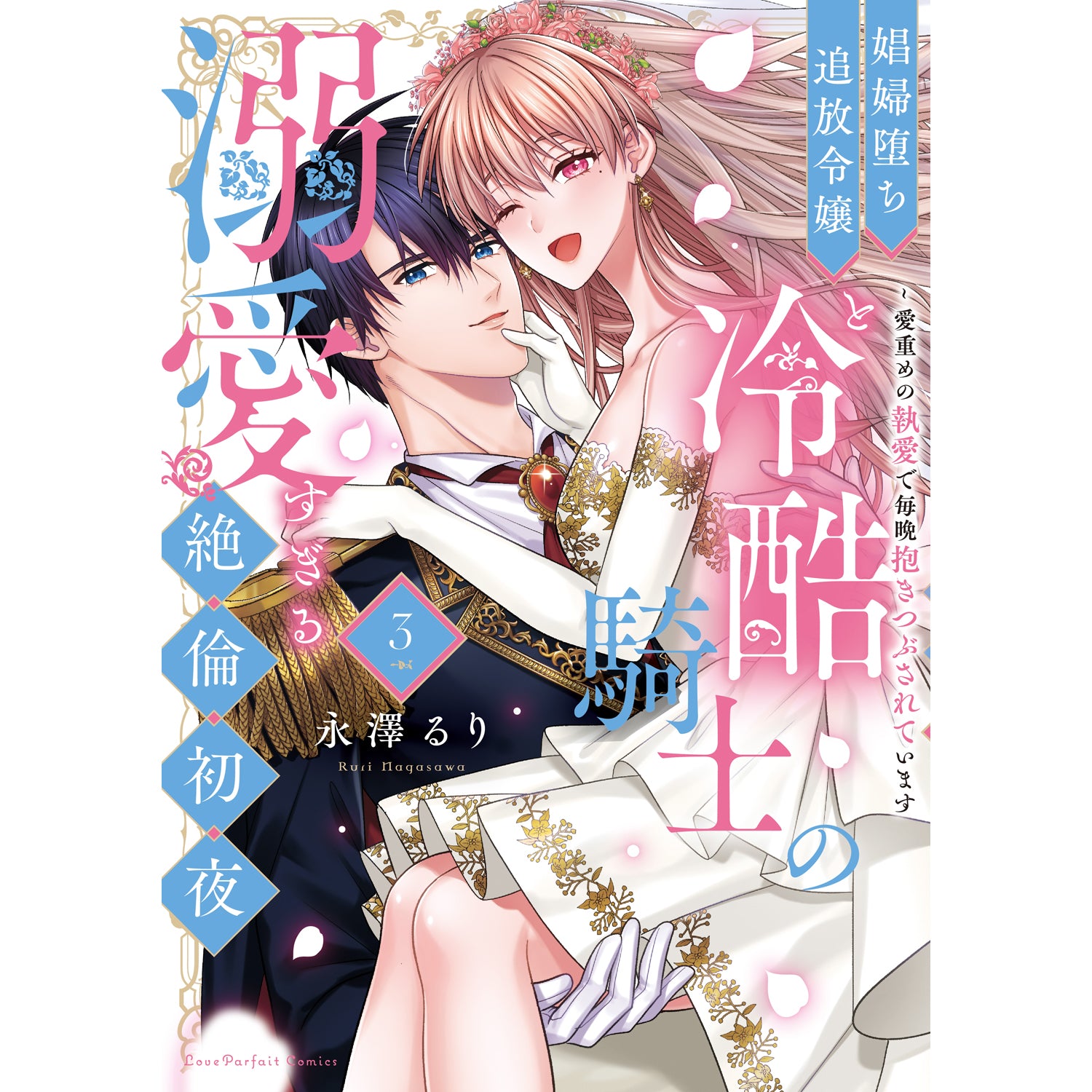 【特典付き】ラブパルフェコミックス「娼婦堕ち追放令嬢と冷酷騎士の溺愛すぎる絶倫初夜 ～愛重めの執愛で毎晩抱きつぶされています 3」