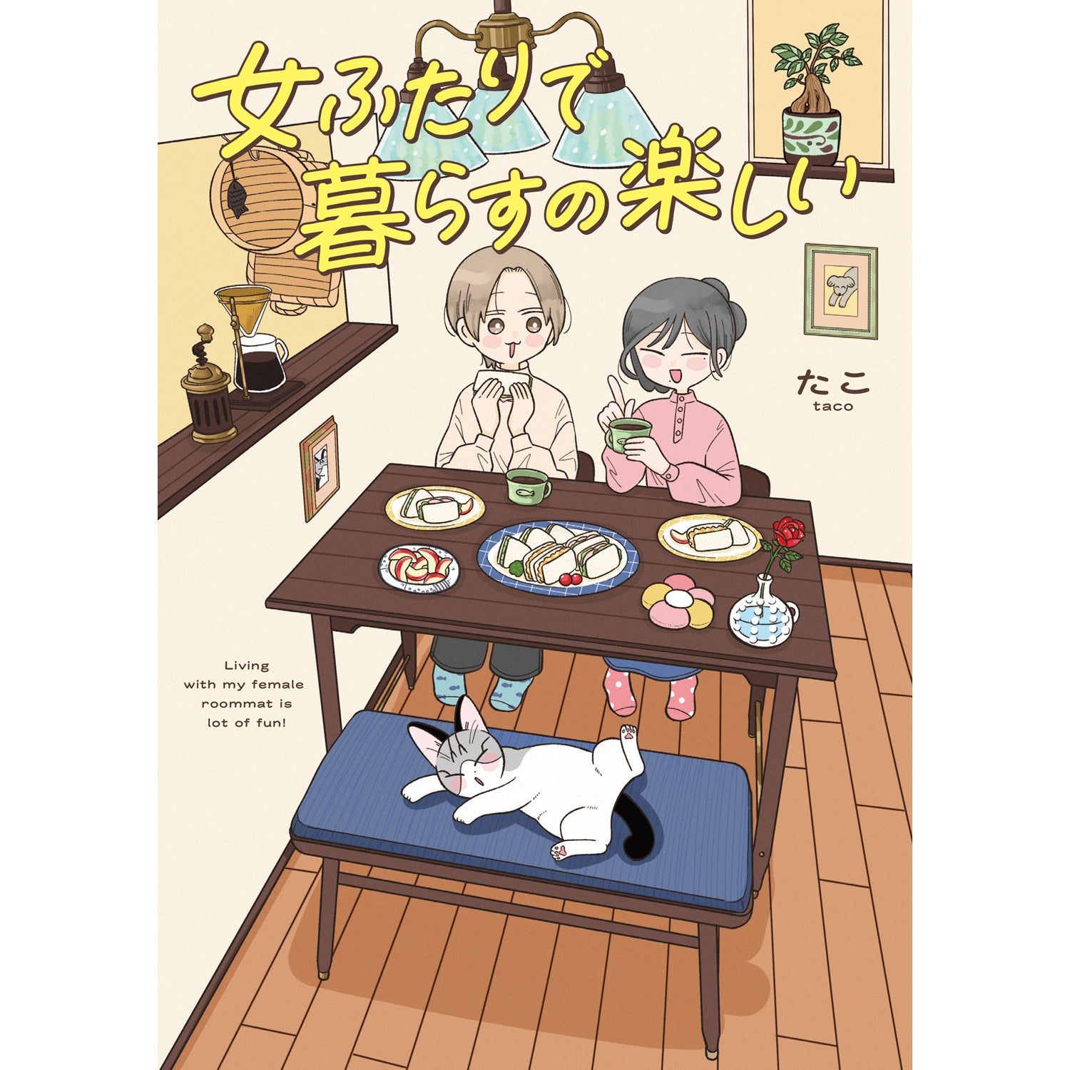 はちみつコミックエッセイ「女ふたりで暮らすの楽しい」