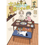 はちみつコミックエッセイ「女ふたりで暮らすの楽しい」