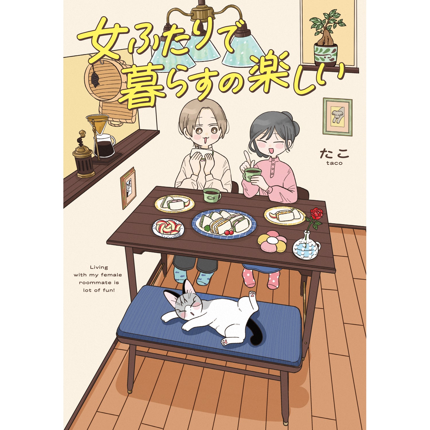 はちみつコミックエッセイ「女ふたりで暮らすの楽しい」
