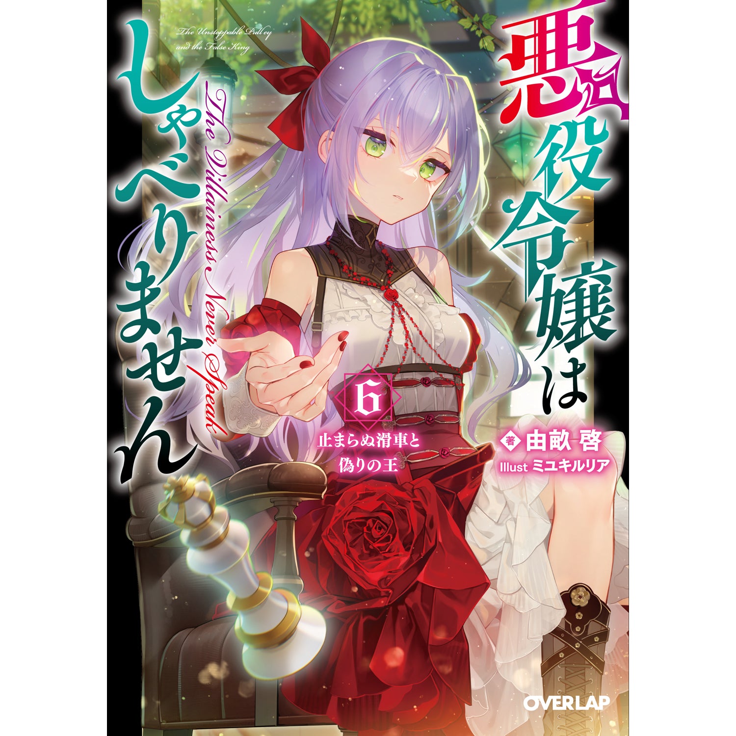 【STORE限定特典付き】オーバーラップ文庫「悪役令嬢はしゃべりません　6.止まらぬ滑車と偽りの王」
