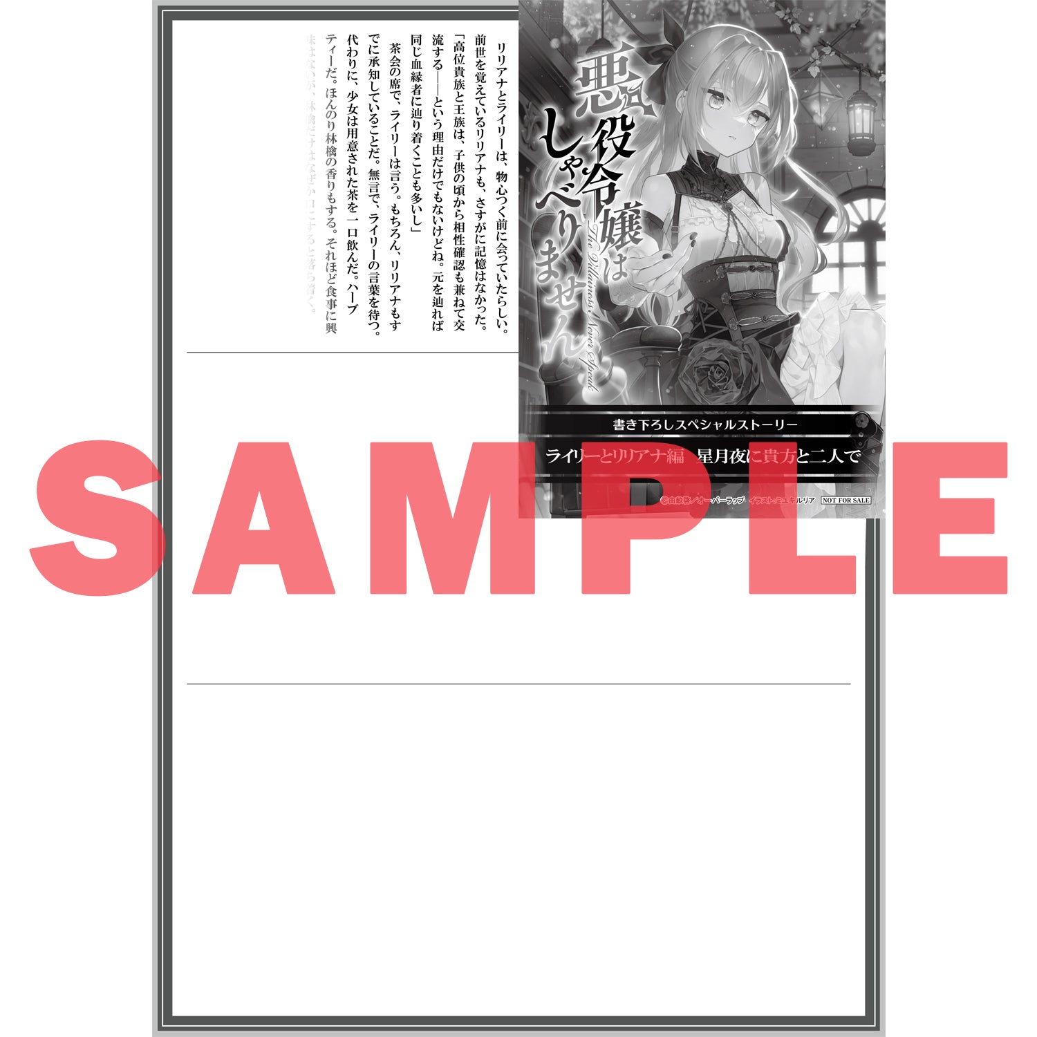 【STORE限定特典付き】オーバーラップ文庫「悪役令嬢はしゃべりません　6.止まらぬ滑車と偽りの王」