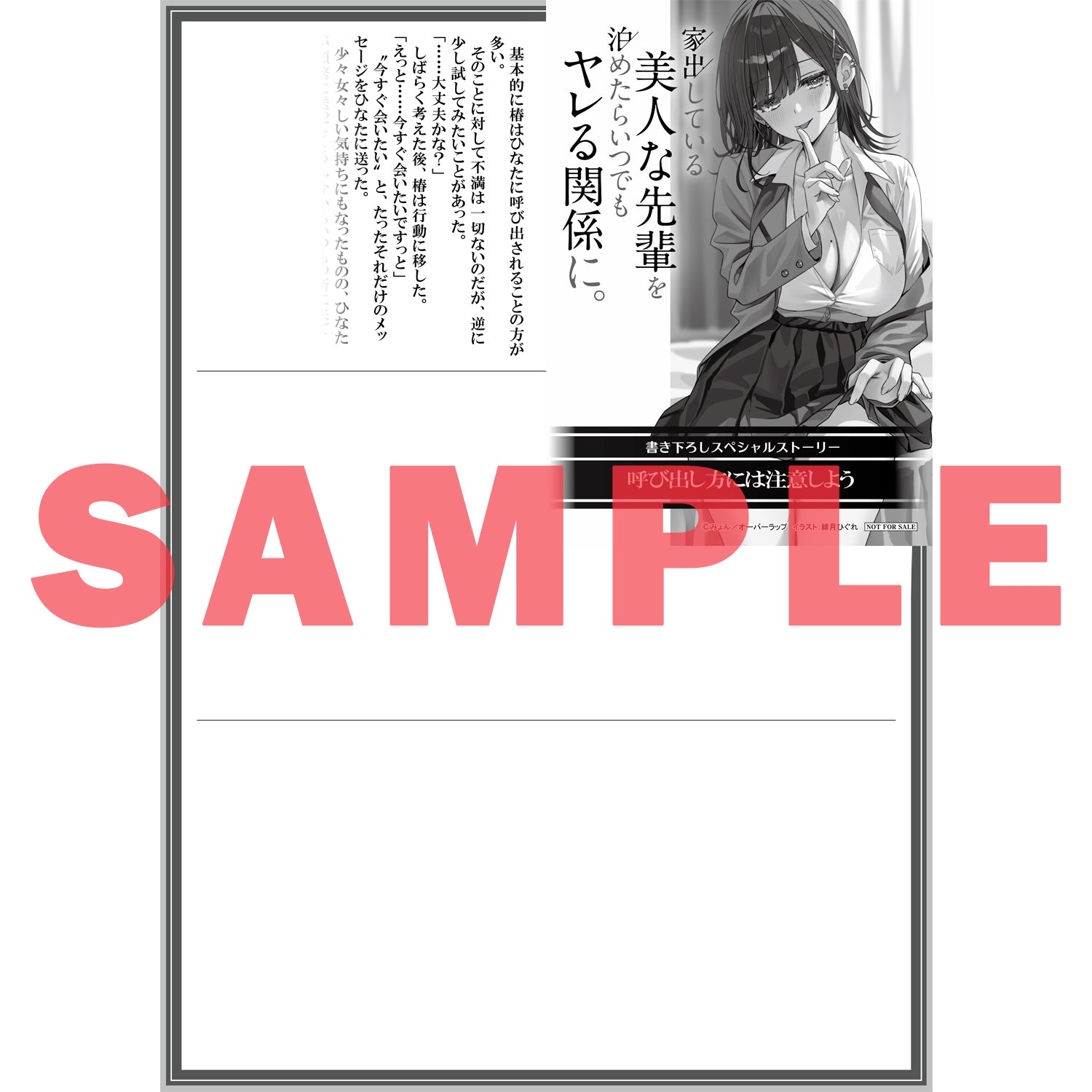 【STORE限定特典付き】オーバーラップ文庫「家出している美人な先輩を泊めたらいつでもヤレる関係に。 1」