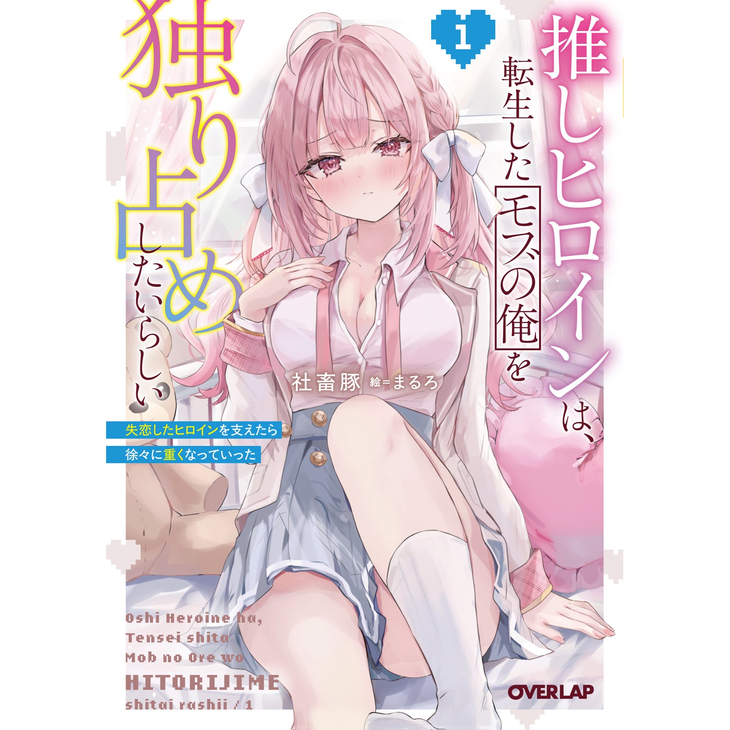 【STORE限定特典付き】オーバーラップ文庫「推しヒロインは、転生したモブの俺を独り占めしたいらしい 1 ～失恋したヒロインを支えたら徐々に重くなっていった～」