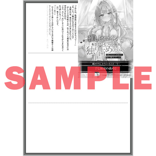 【STORE限定特典付き】オーバーラップ文庫「推しヒロインは、転生したモブの俺を独り占めしたいらしい 1 ～失恋したヒロインを支えたら徐々に重くなっていった～」