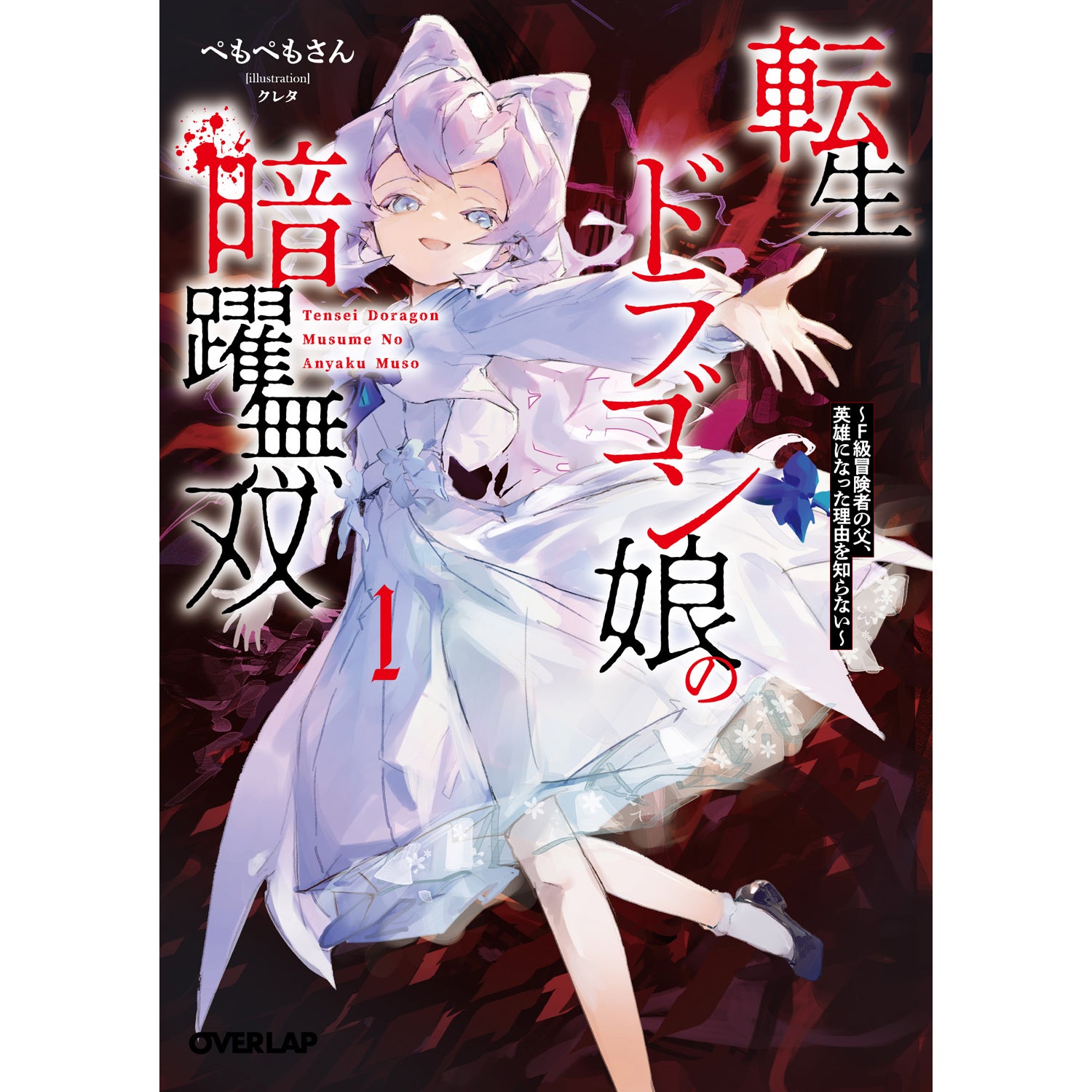 【STORE限定特典付き】オーバーラップ文庫「転生ドラゴン娘の暗躍無双 1 ～Ｆ級冒険者の父、英雄になった理由を知らない～」