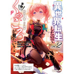 【STORE限定特典付き】オーバーラップ文庫「異世界転生したので本物のくっころが見たい！② ～悪役を演じているのに、なぜか女騎士たちがみんな俺に落ちていた～」