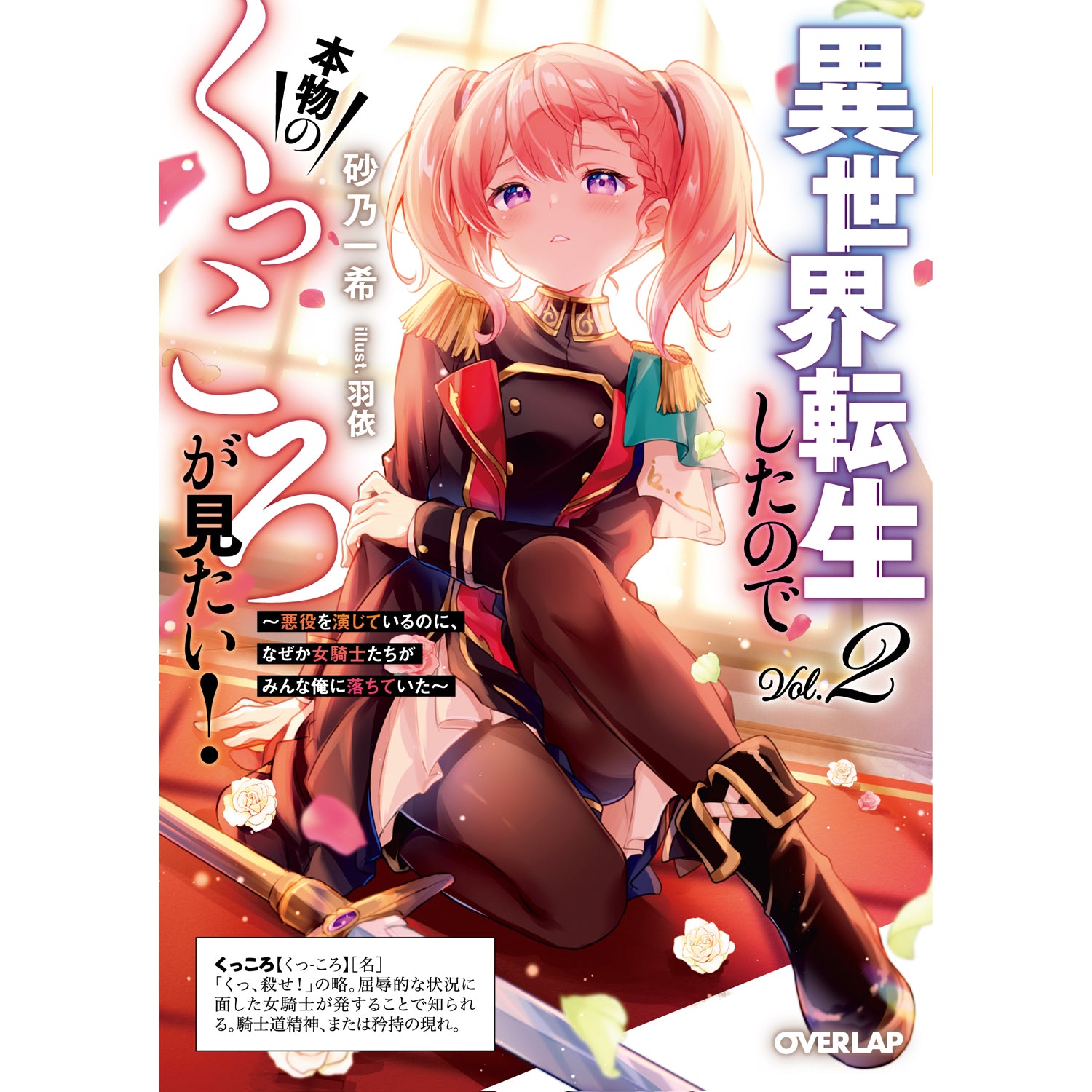 【STORE限定特典付き】オーバーラップ文庫「異世界転生したので本物のくっころが見たい！② ～悪役を演じているのに、なぜか女騎士たちがみんな俺に落ちていた～」