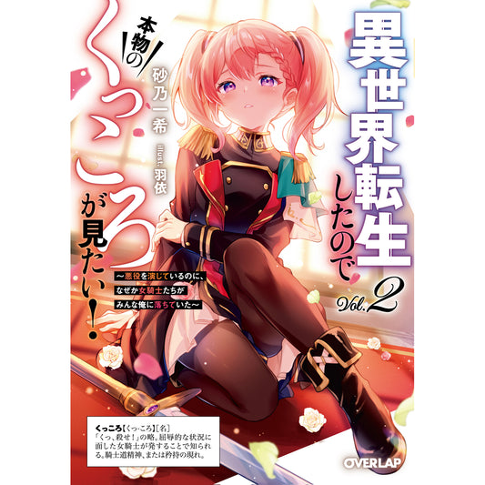 【STORE限定特典付き】オーバーラップ文庫「異世界転生したので本物のくっころが見たい！② ～悪役を演じているのに、なぜか女騎士たちがみんな俺に落ちていた～」