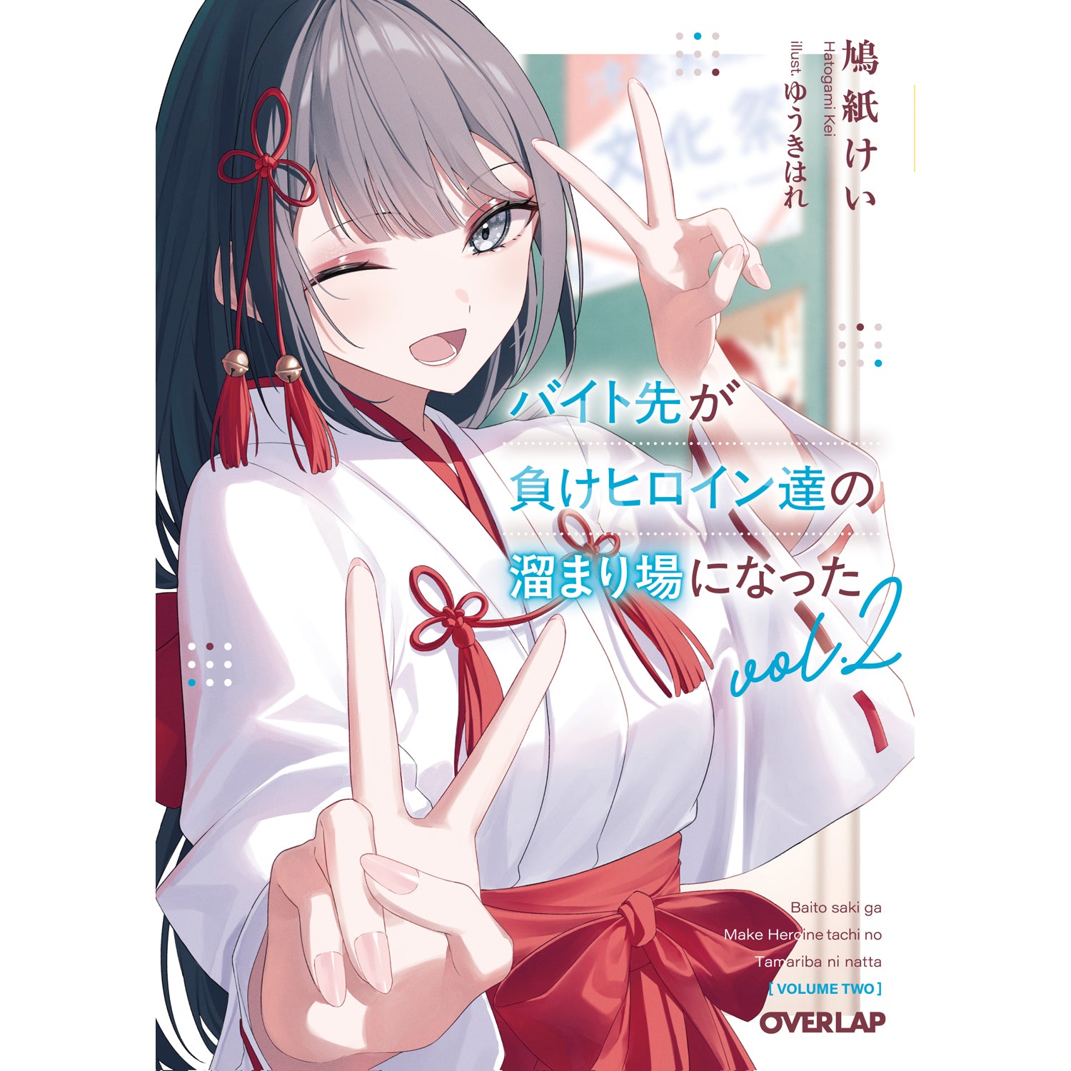 【STORE限定特典付き】オーバーラップ文庫「バイト先が負けヒロイン達の溜まり場になった 2」