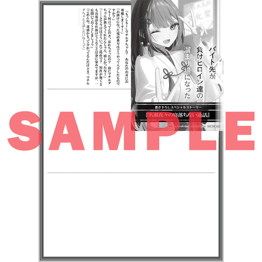 【STORE限定特典付き】オーバーラップ文庫「バイト先が負けヒロイン達の溜まり場になった 2」