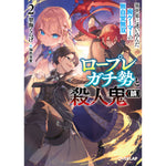 【STORE限定特典付き】オーバーラップ文庫「ロープレガチ勢と殺人鬼（誤） 2 異世界に迷い込んだ廃ゲーマーの無自覚無双」