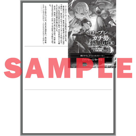 【STORE限定特典付き】オーバーラップ文庫「ロープレガチ勢と殺人鬼（誤） 2 異世界に迷い込んだ廃ゲーマーの無自覚無双」