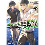 【STORE限定特典付き】オーバーラップ文庫「頭脳と異能に筋肉で勝利するデスゲーム 3 ～頭脳戦に舞い降りた最強のバカ～」
