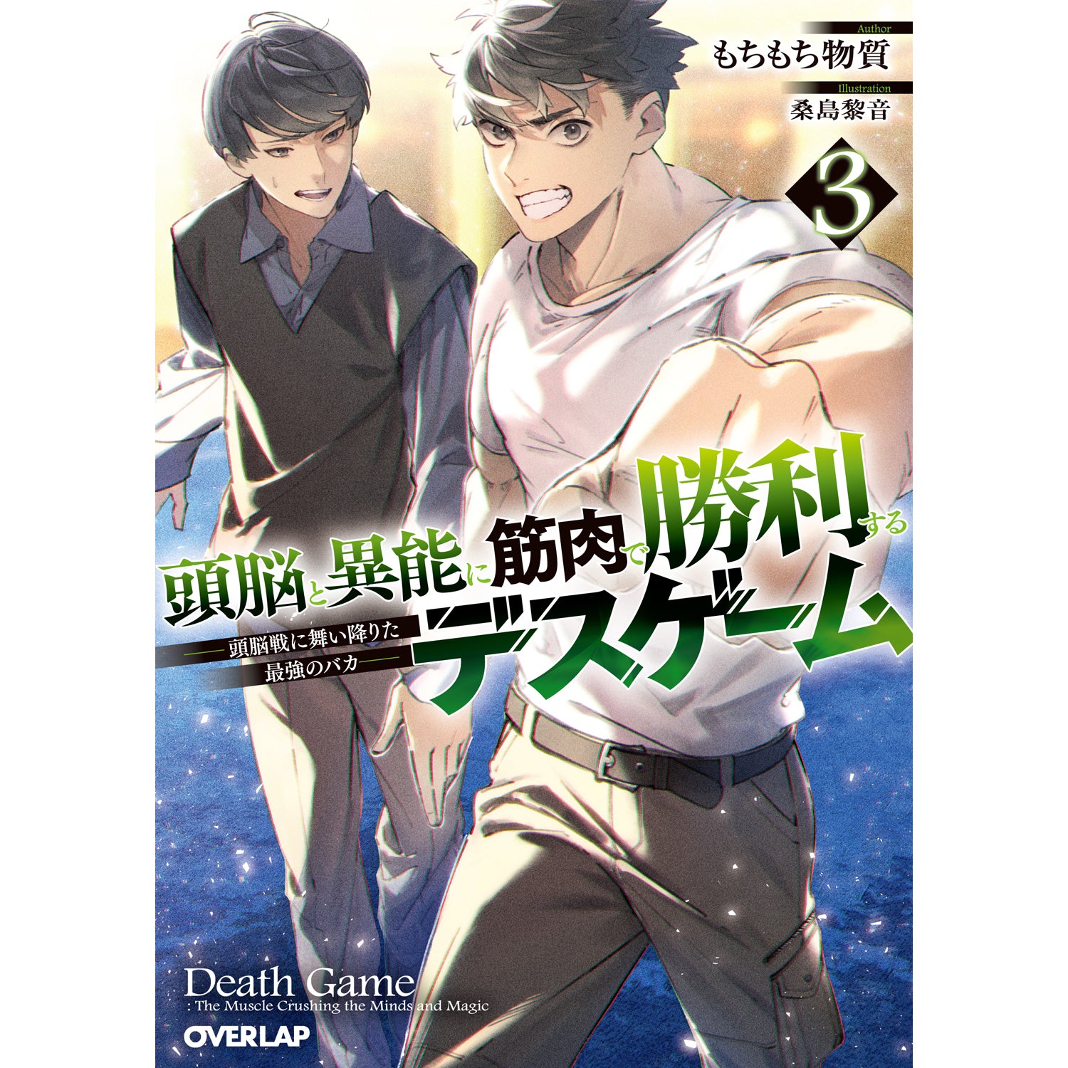 【STORE限定特典付き】オーバーラップ文庫「頭脳と異能に筋肉で勝利するデスゲーム 3 ～頭脳戦に舞い降りた最強のバカ～」