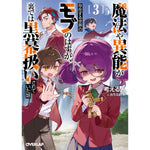 【STORE限定特典付き】オーバーラップ文庫「魔法や異能が存在する世界のモブのはずが、裏では黒幕扱いされていた話 3」