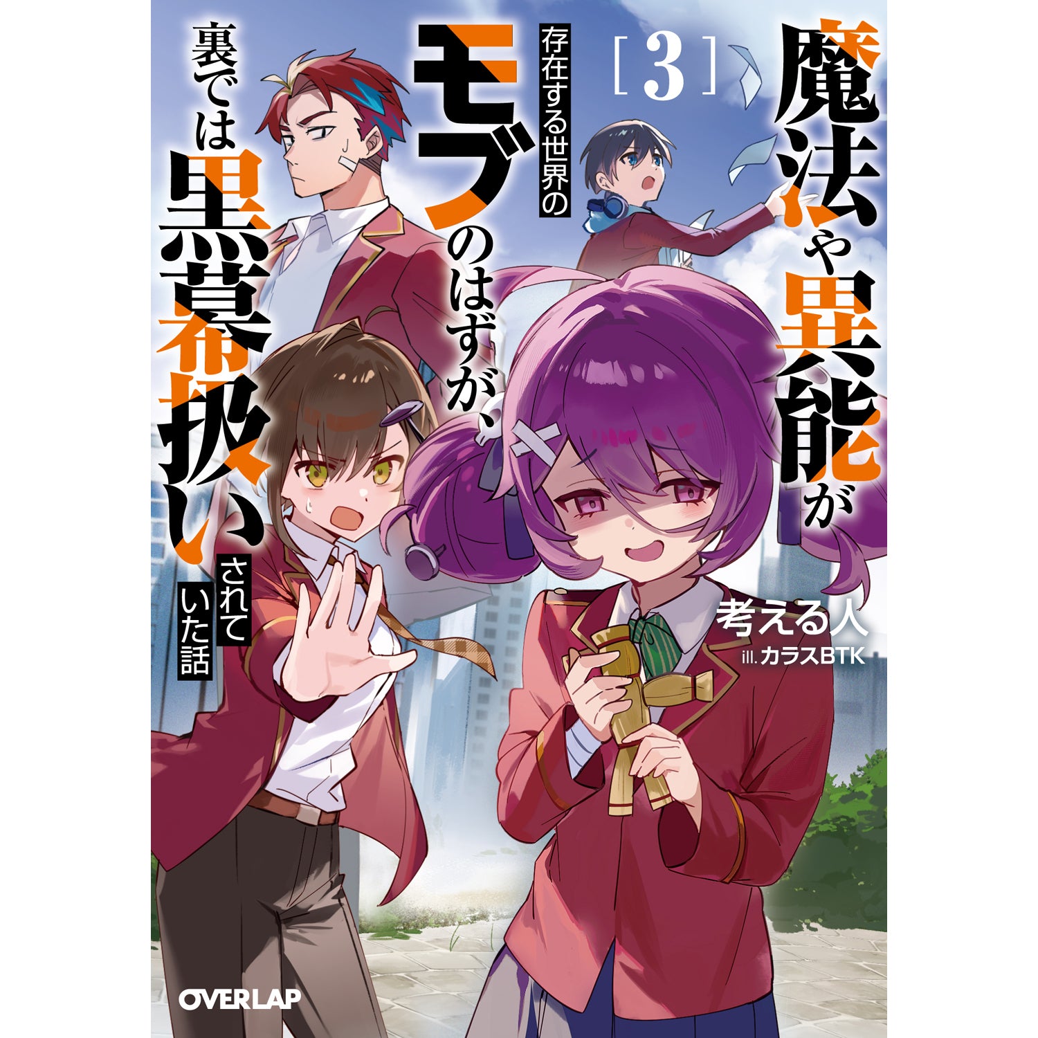 【STORE限定特典付き】オーバーラップ文庫「魔法や異能が存在する世界のモブのはずが、裏では黒幕扱いされていた話 3」