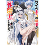 【STORE限定特典付き】オーバーラップ文庫「ワイの本当の職業が【性騎士】とか言えない 3」