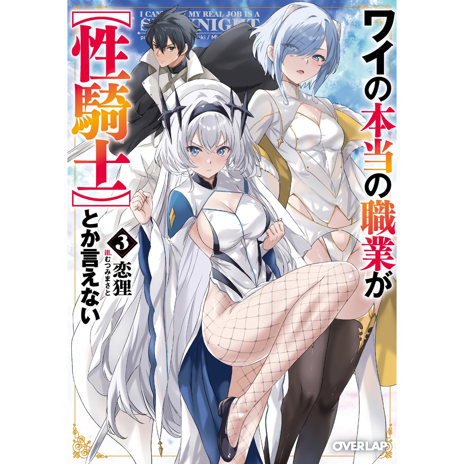 【STORE限定特典付き】オーバーラップ文庫「ワイの本当の職業が【性騎士】とか言えない 3」