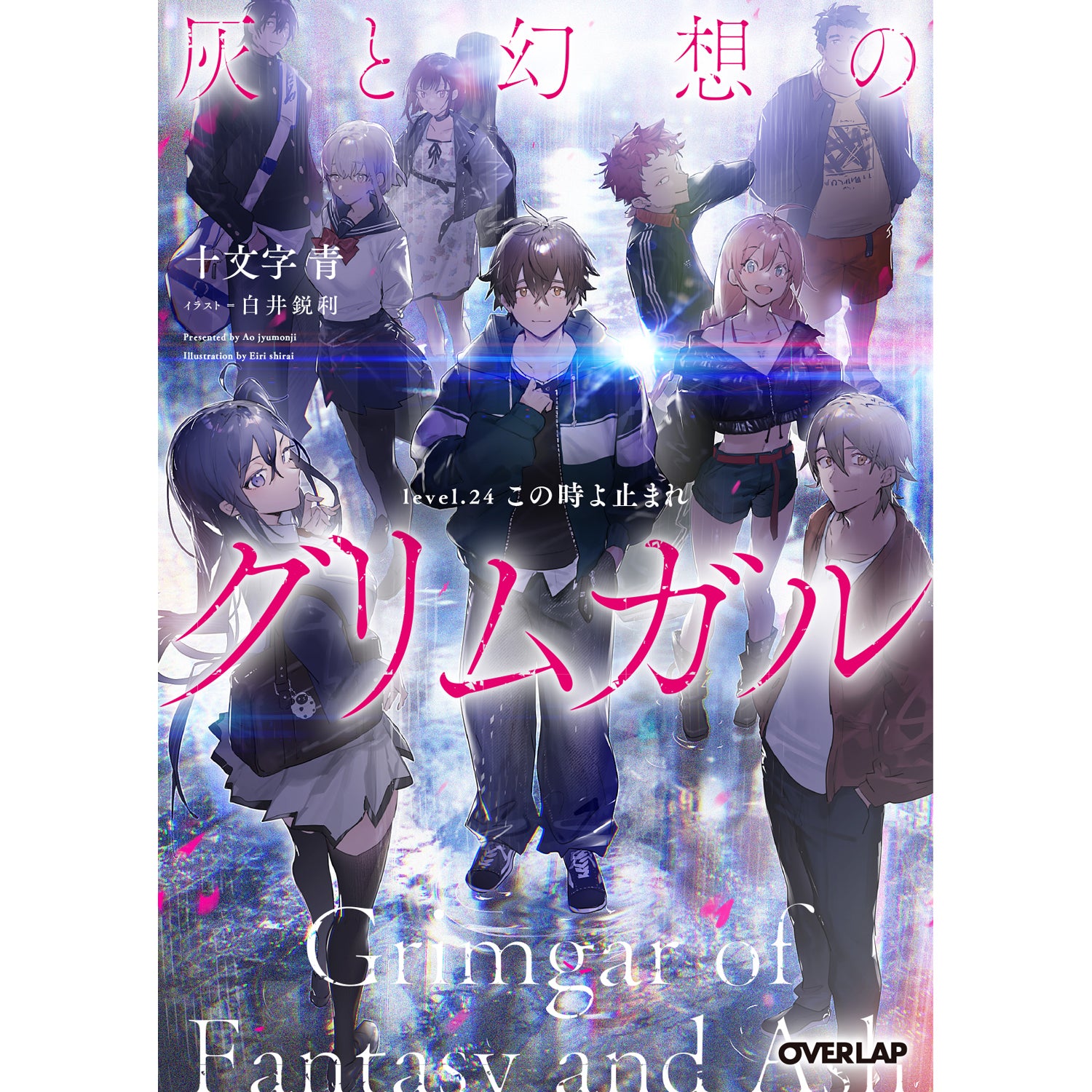 【特典付き】オーバーラップ文庫「灰と幻想のグリムガル level.24 この時よ止まれ」