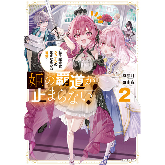 【STORE限定特典付き】オーバーラップノベルス「姫の覇道が止まらない！② ～転生紋章官ジュナンのままならない日常～」