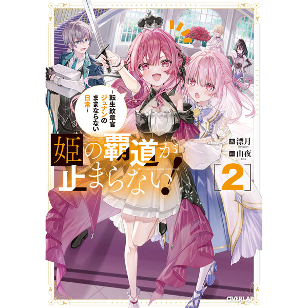 【STORE限定特典付き】オーバーラップノベルス「姫の覇道が止まらない！② ～転生紋章官ジュナンのままならない日常～」