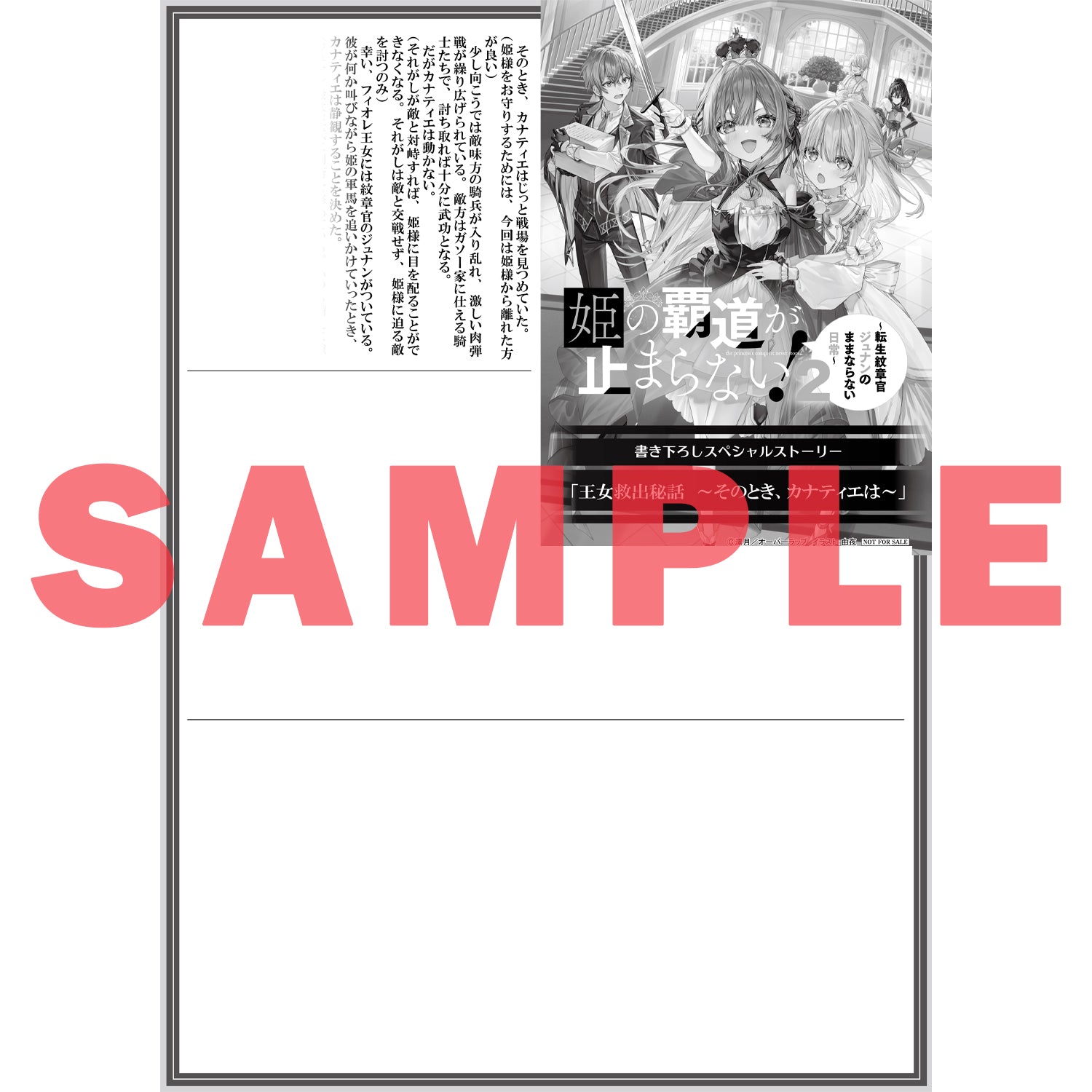 【STORE限定特典付き】オーバーラップノベルス「姫の覇道が止まらない！② ～転生紋章官ジュナンのままならない日常～」