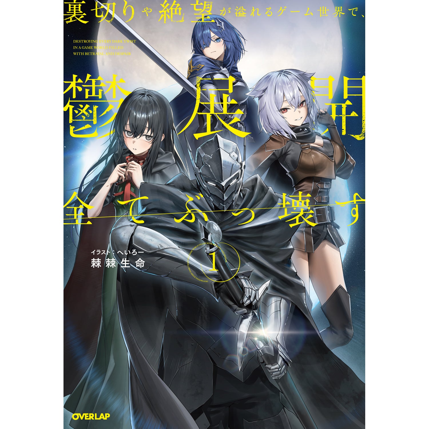 【STORE限定特典付き】オーバーラップノベルス「裏切りや絶望が溢れるゲーム世界で、鬱展開全てぶっ壊す 1」