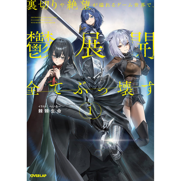 【STORE限定特典付き】オーバーラップノベルス「裏切りや絶望が溢れるゲーム世界で、鬱展開全てぶっ壊す 1」